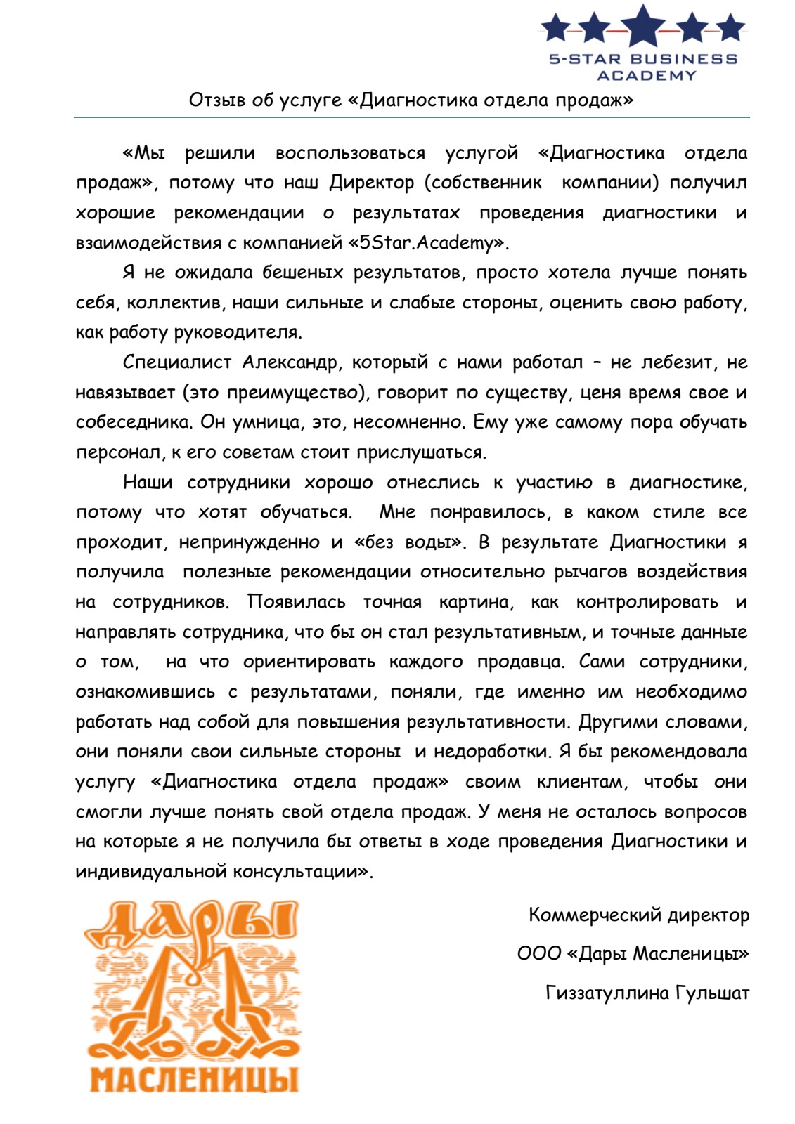 Благодарственное письмо: «Дары Масленицы»