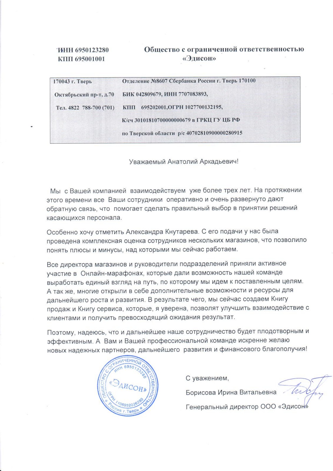 Благодарственное письмо: «Эдисон. Центр Света»