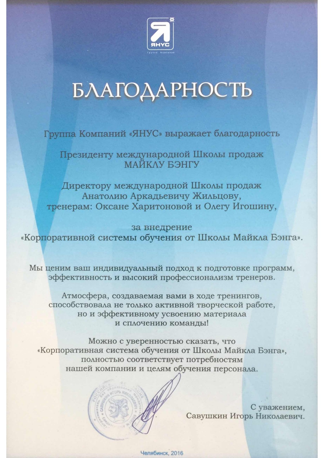 Благодарственное письмо: ГК «ЯНУС»