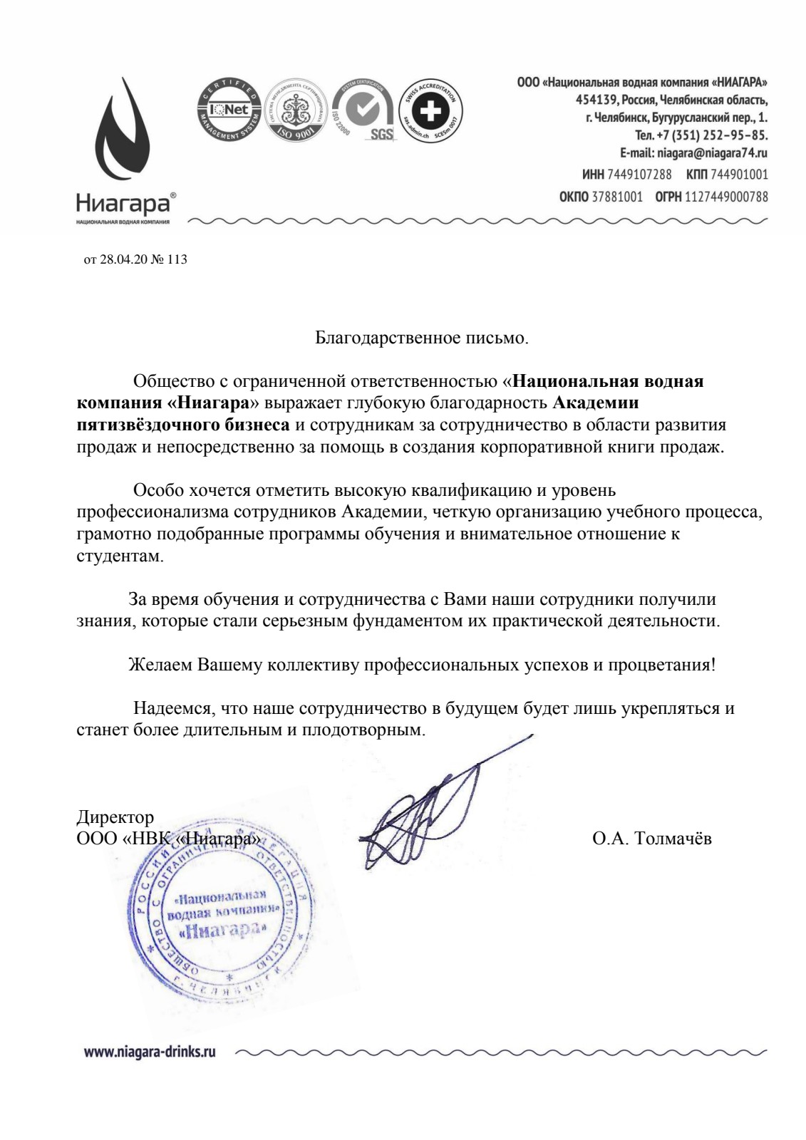 Благодарственное письмо: НВК «Ниагара»