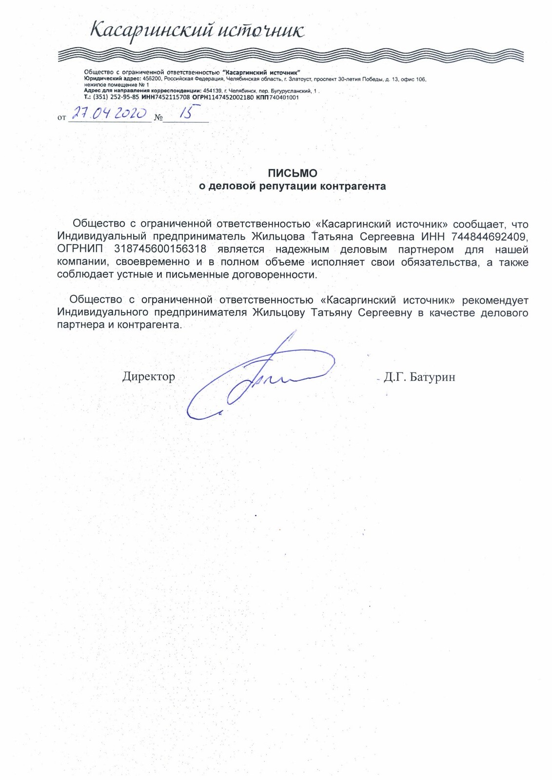 Благодарственное письмо: «Ниагара» — о деловой репутации