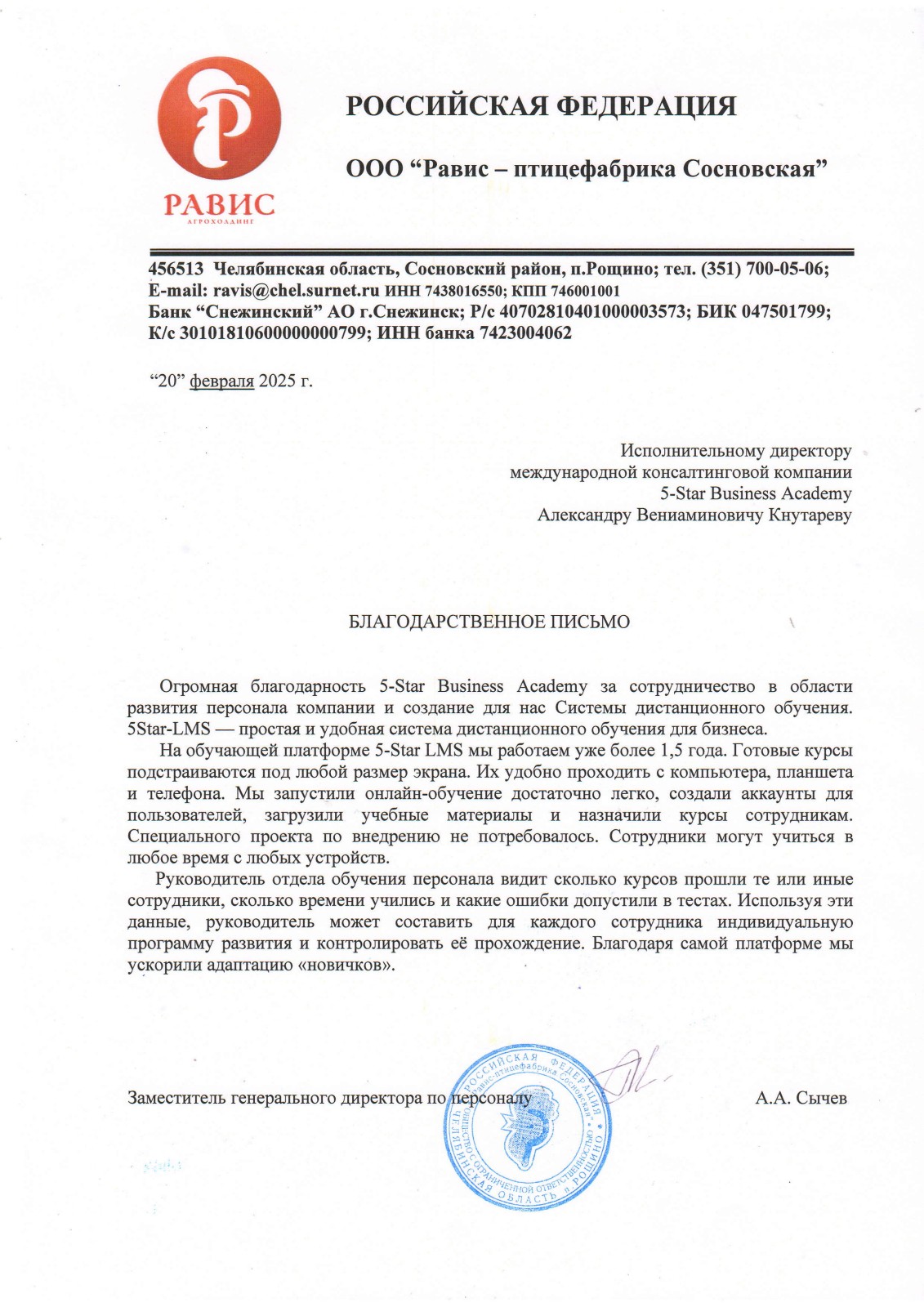 Благодарственное письмо: Агрохолдинг «РАВИС»