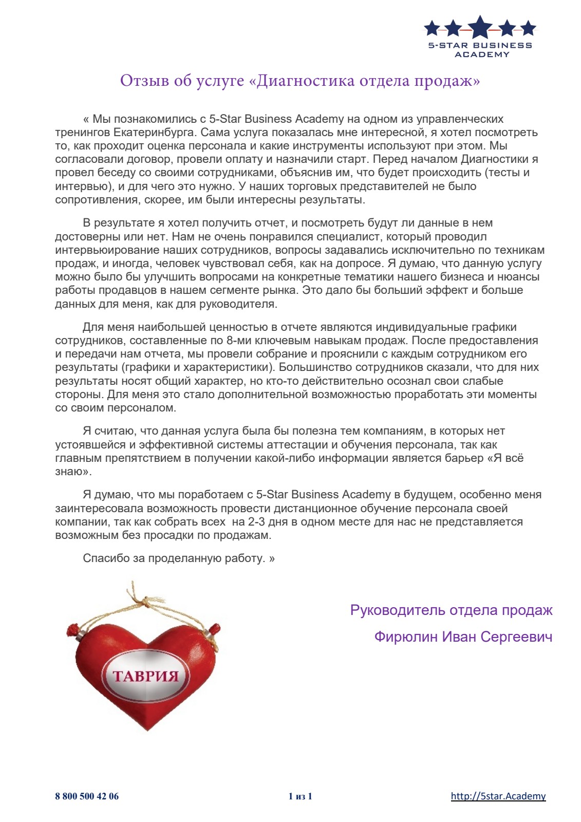 Благодарственное письмо: «ТАВРИЯ»