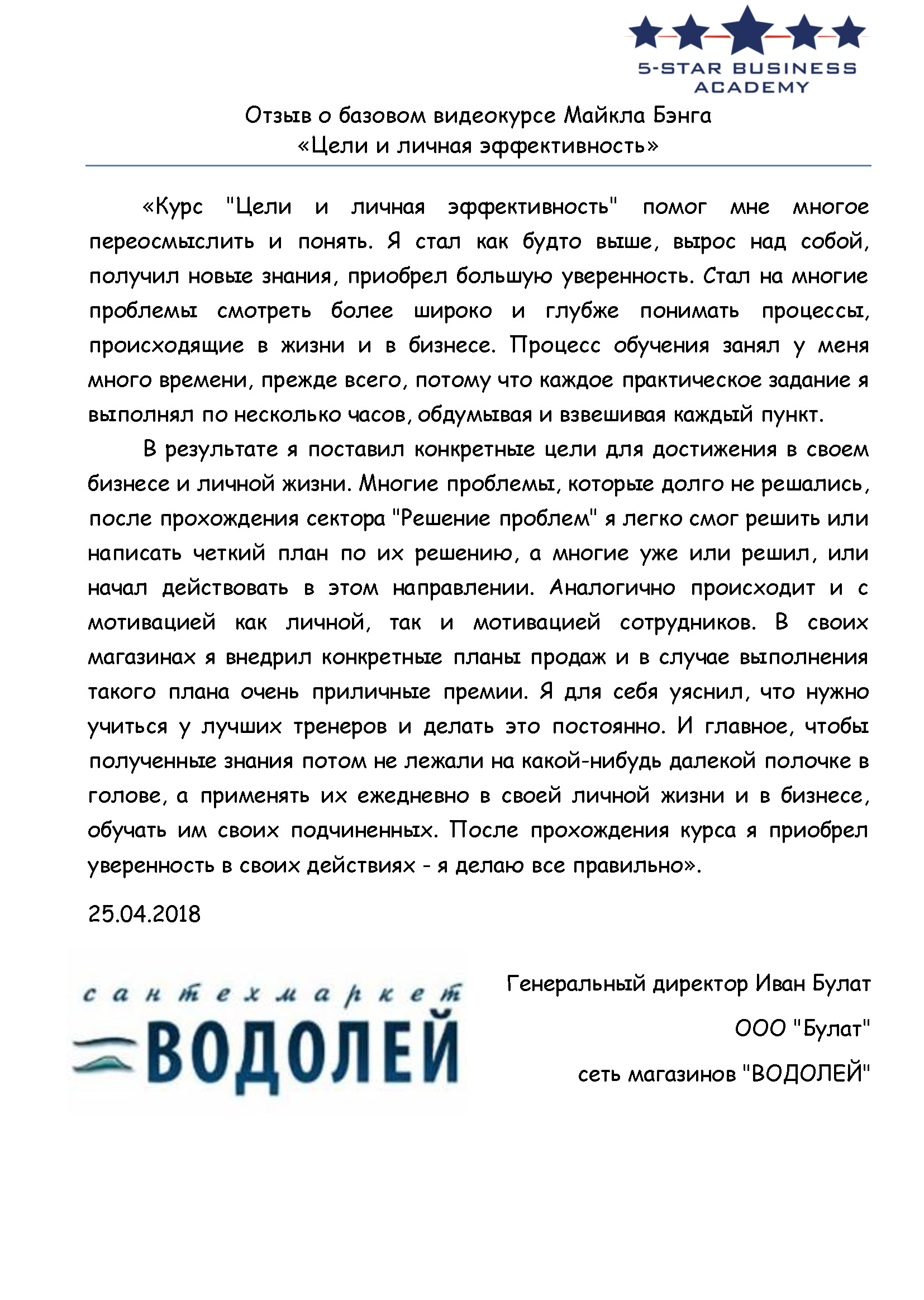 Благодарственное письмо: «Водолей»