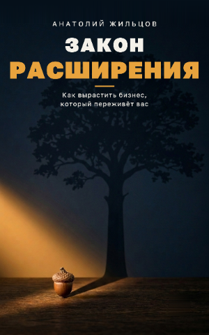 Обложка «Закон расширения»