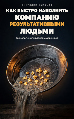 Обложка «Как быстро наполнить компанию результативными людьми»