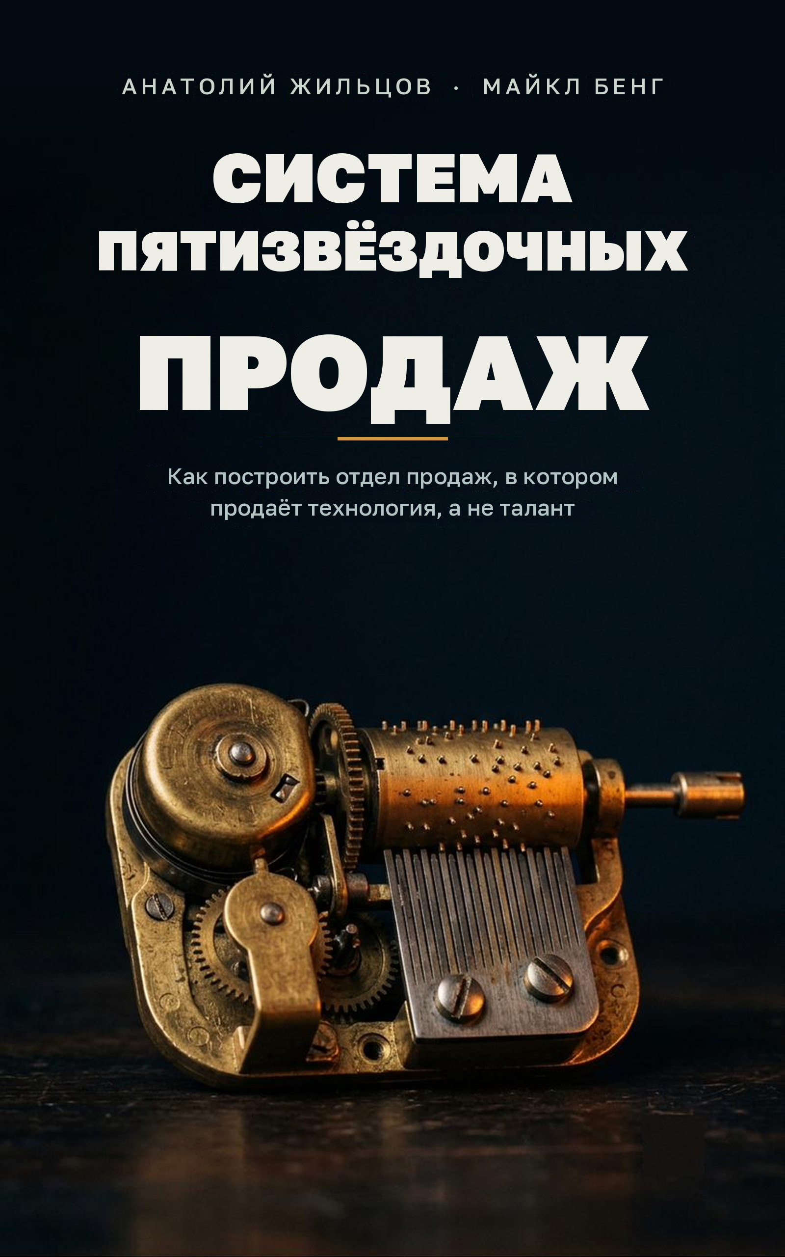 Обложка «Система пятизвёздочных продаж»