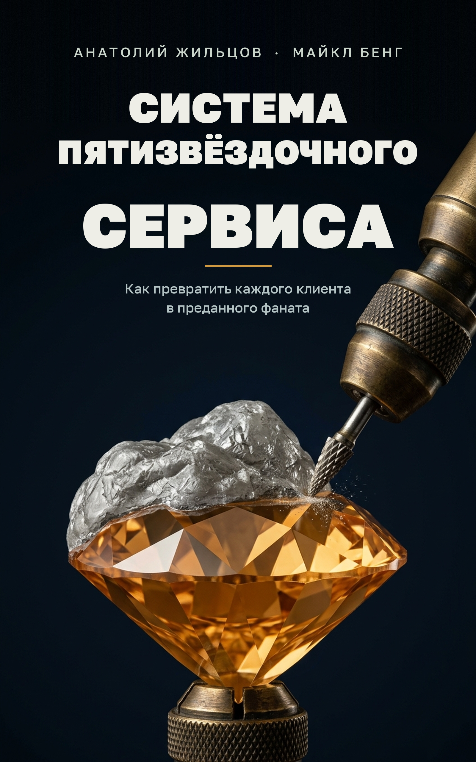 Обложка «Система пятизвёздочного сервиса»