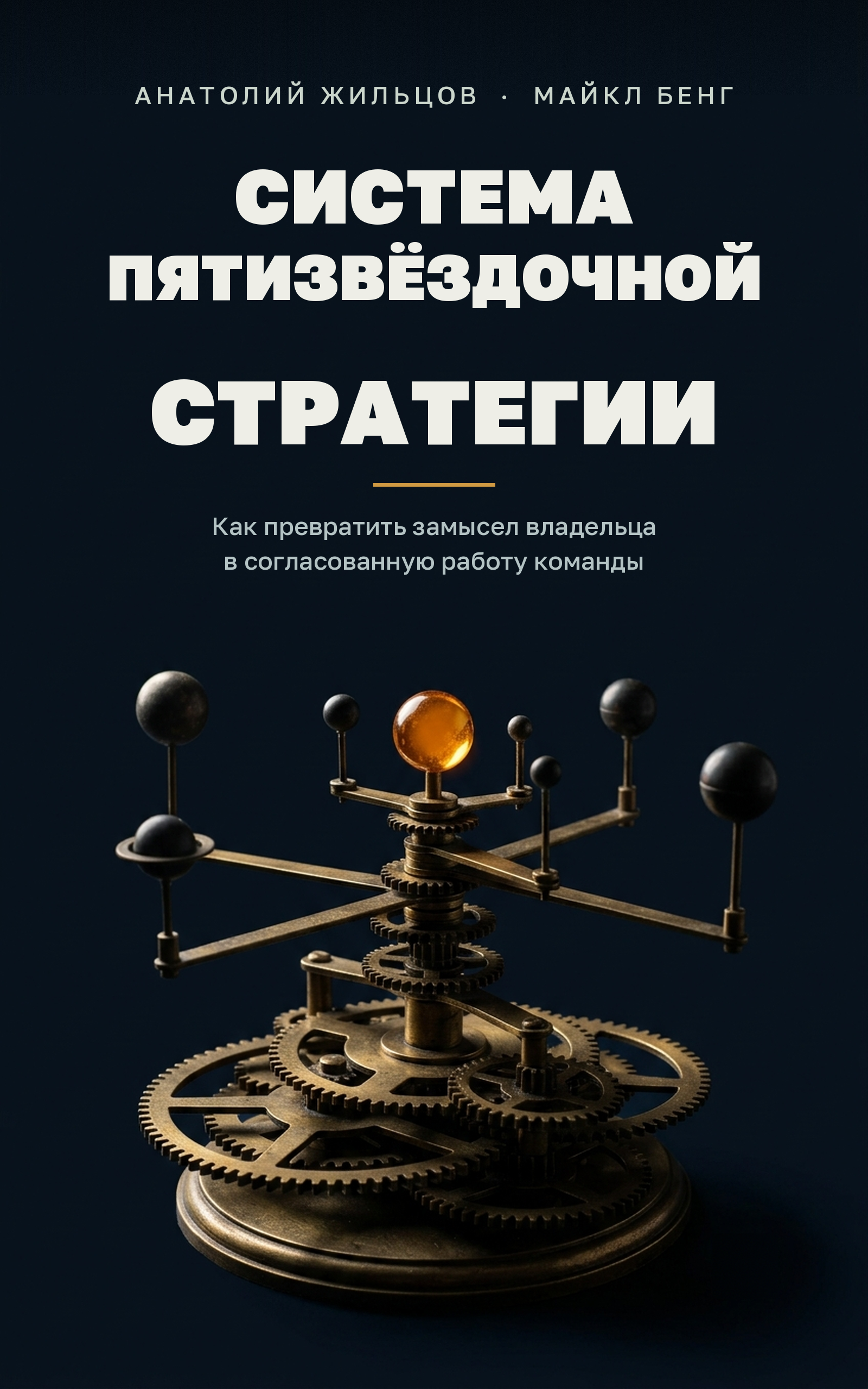 Обложка «Система пятизвёздочной стратегии»